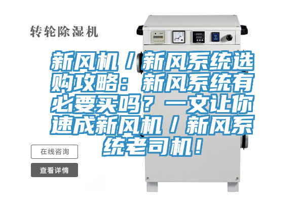 新風機／新風系統(tǒng)選購攻略：新風系統(tǒng)有必要買嗎？一文讓你速成新風機／新風系統(tǒng)老司機！