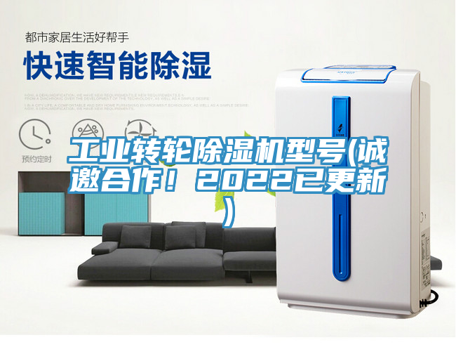 工業(yè)轉(zhuǎn)輪除濕機(jī)型號(誠邀合作！2022已更新)