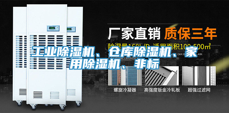 工業(yè)除濕機(jī)、倉(cāng)庫(kù)除濕機(jī)、家用除濕機(jī)、非標(biāo)