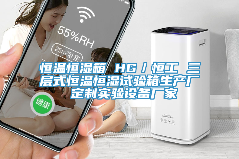 恒溫恒濕箱 HG／恒工 三層式恒溫恒濕試驗箱生產(chǎn)廠 定制實驗設備廠家