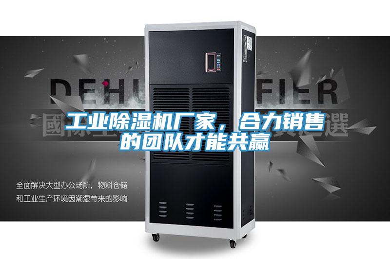 工業(yè)除濕機廠家，合力銷售的團隊才能共贏