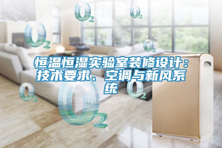 恒溫恒濕實(shí)驗(yàn)室裝修設(shè)計(jì)：技術(shù)要求、空調(diào)與新風(fēng)系統(tǒng)