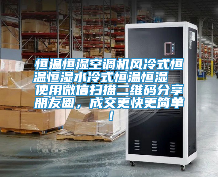 恒溫恒濕空調(diào)機(jī)風(fēng)冷式恒溫恒濕水冷式恒溫恒濕  使用微信掃描二維碼分享朋友圈，成交更快更簡單！