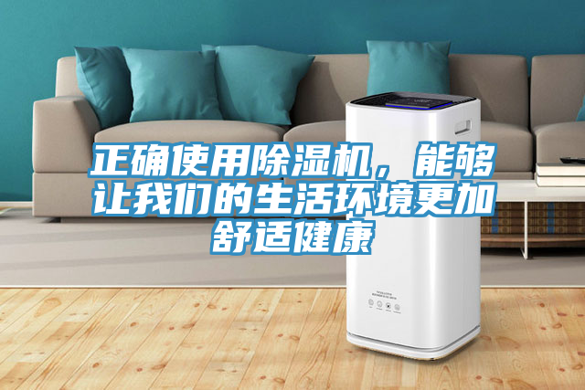 正確使用除濕機(jī)，能夠讓我們的生活環(huán)境更加舒適健康