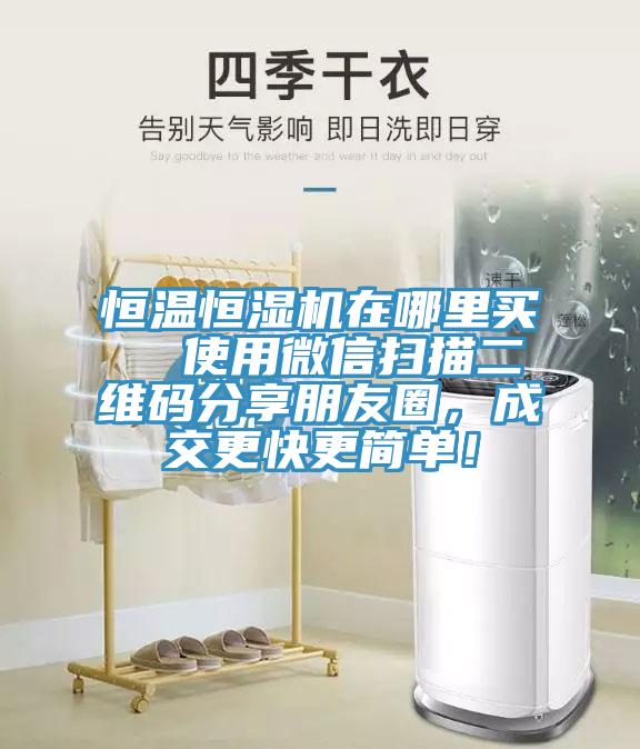 恒溫恒濕機(jī)在哪里買  使用微信掃描二維碼分享朋友圈，成交更快更簡單！