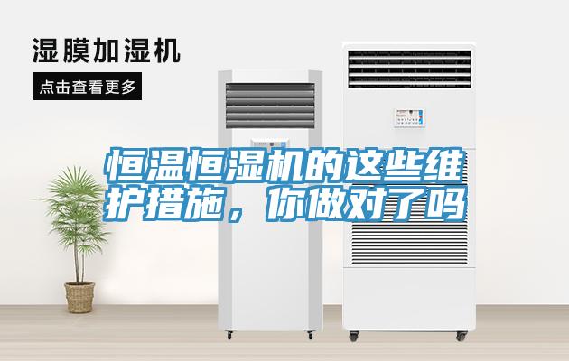 恒溫恒濕機的這些維護措施，你做對了嗎