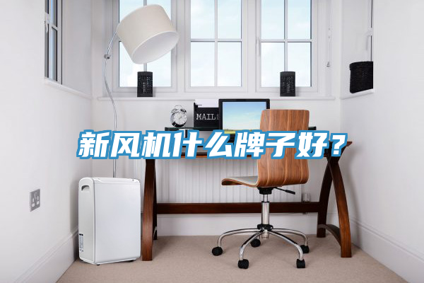 新風(fēng)機(jī)什么牌子好？