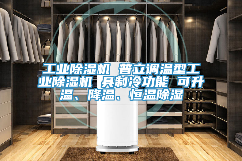 工業(yè)除濕機 普立調(diào)溫型工業(yè)除濕機 具制冷功能 可升溫、降溫、恒溫除濕