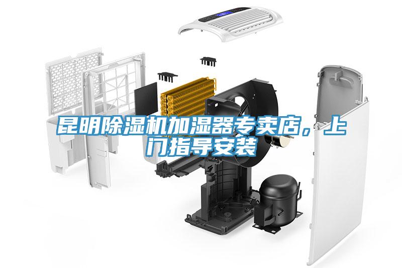 昆明除濕機(jī)加濕器專賣店，上門(mén)指導(dǎo)安裝
