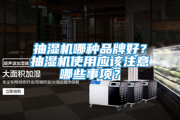 抽濕機哪種品牌好？抽濕機使用應該注意哪些事項？