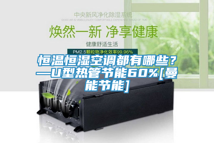 恒溫恒濕空調(diào)都有哪些？—U型熱管節(jié)能60%[曼能節(jié)能]