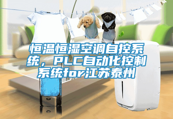 恒溫恒濕空調(diào)自控系統(tǒng)，PLC自動化控制系統(tǒng)for江蘇泰州