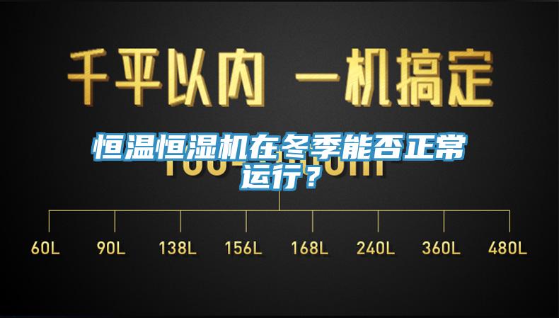 恒溫恒濕機(jī)在冬季能否正常運(yùn)行？