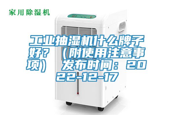 工業(yè)抽濕機(jī)什么牌子好？（附使用注意事項(xiàng)） 發(fā)布時(shí)間：2022-12-17