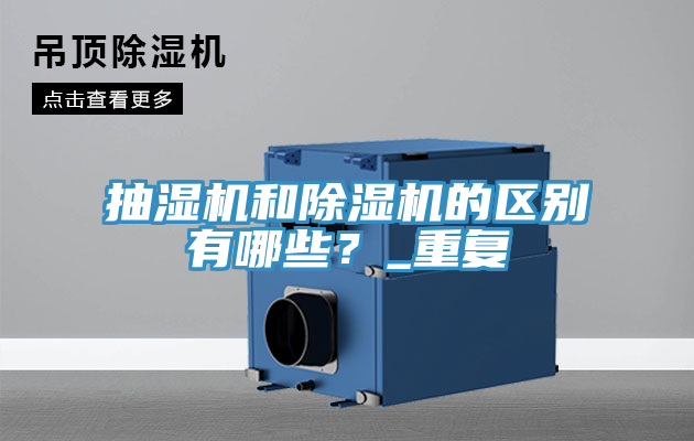 抽濕機和除濕機的區(qū)別有哪些？_重復