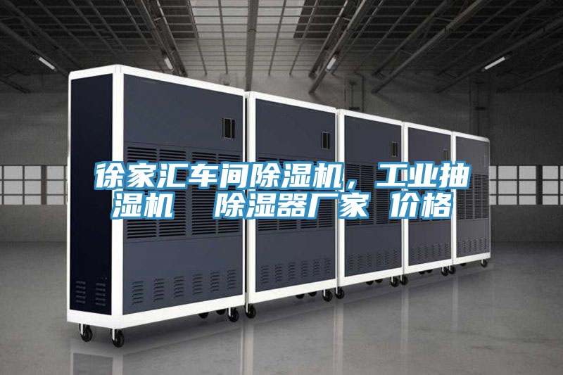 徐家匯車間除濕機(jī)，工業(yè)抽濕機(jī)  除濕器廠家 價(jià)格