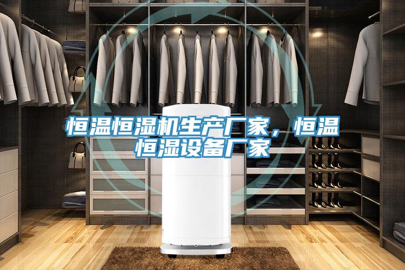 恒溫恒濕機(jī)生產(chǎn)廠家，恒溫恒濕設(shè)備廠家