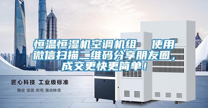 恒溫恒濕機(jī)空調(diào)機(jī)組  使用微信掃描二維碼分享朋友圈，成交更快更簡單！