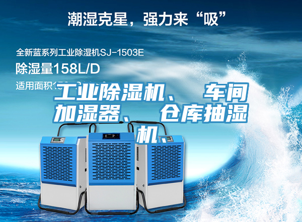 工業(yè)除濕機(jī)、 車間加濕器、 倉庫抽濕機(jī)、