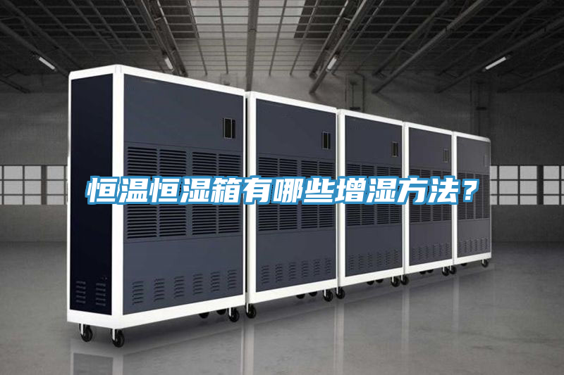 恒溫恒濕箱有哪些增濕方法？