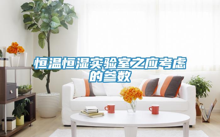 恒溫恒濕實驗室之應考慮的參數(shù)