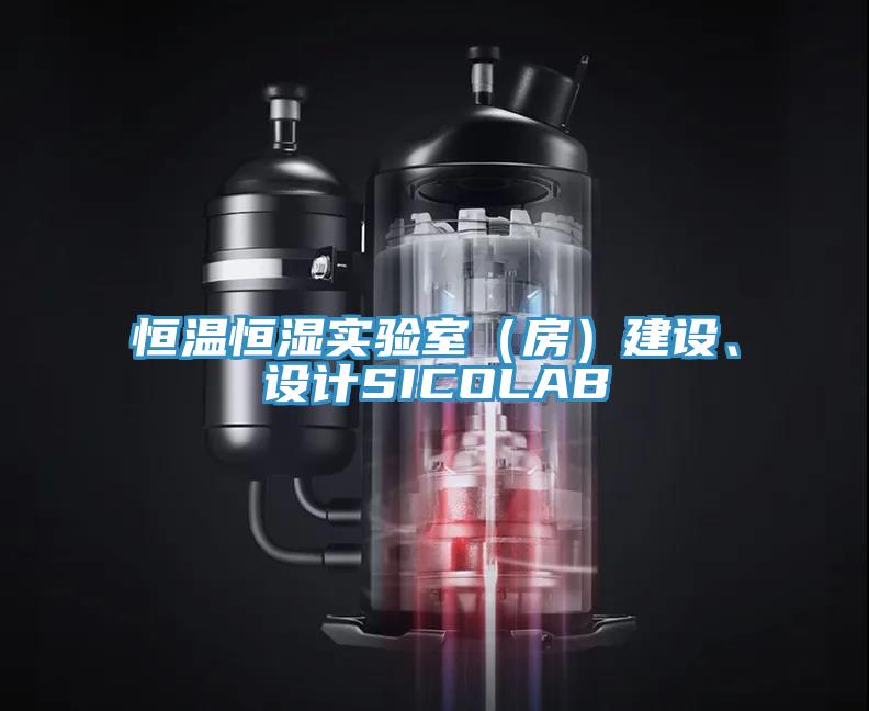 恒溫恒濕實驗室（房）建設、設計SICOLAB
