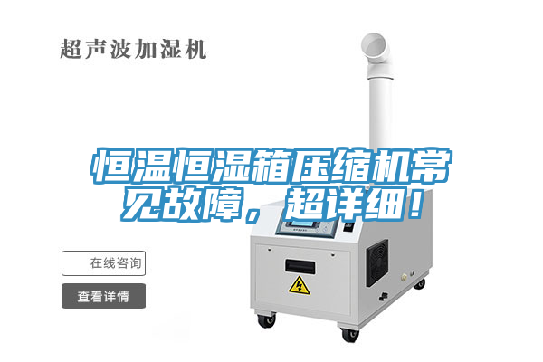 恒溫恒濕箱壓縮機(jī)常見故障，超詳細(xì)！