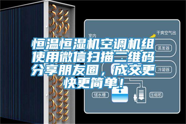 恒溫恒濕機(jī)空調(diào)機(jī)組使用微信掃描二維碼分享朋友圈，成交更快更簡單！
