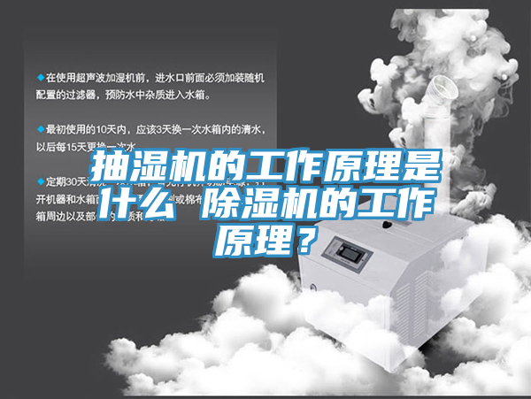 抽濕機的工作原理是什么 除濕機的工作原理？