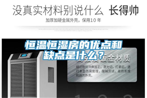 恒溫恒濕房的優(yōu)點和缺點是什么？