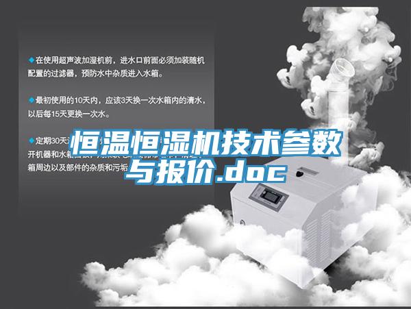 恒溫恒濕機(jī)技術(shù)參數(shù)與報(bào)價.doc