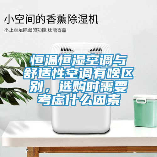 恒溫恒濕空調(diào)與舒適性空調(diào)有啥區(qū)別，選購時(shí)需要考慮什么因素