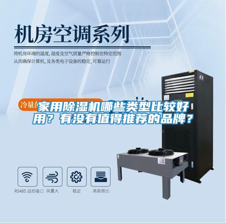 家用除濕機(jī)哪些類型比較好用？有沒(méi)有值得推薦的品牌？