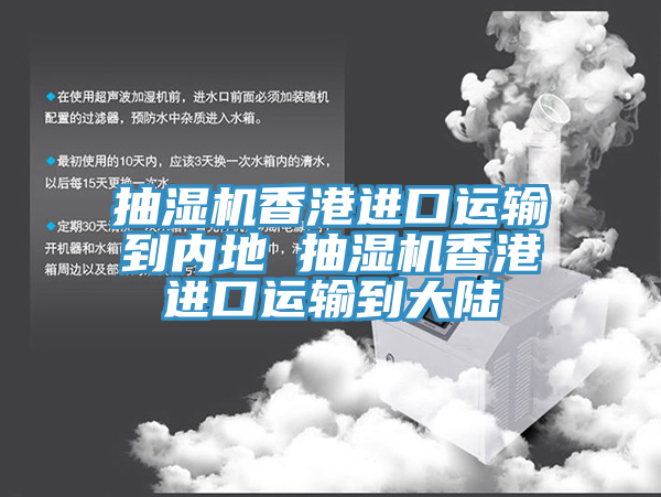 抽濕機(jī)香港進(jìn)口運輸?shù)絻?nèi)地 抽濕機(jī)香港進(jìn)口運輸?shù)酱箨?/></p>
                            <p style=