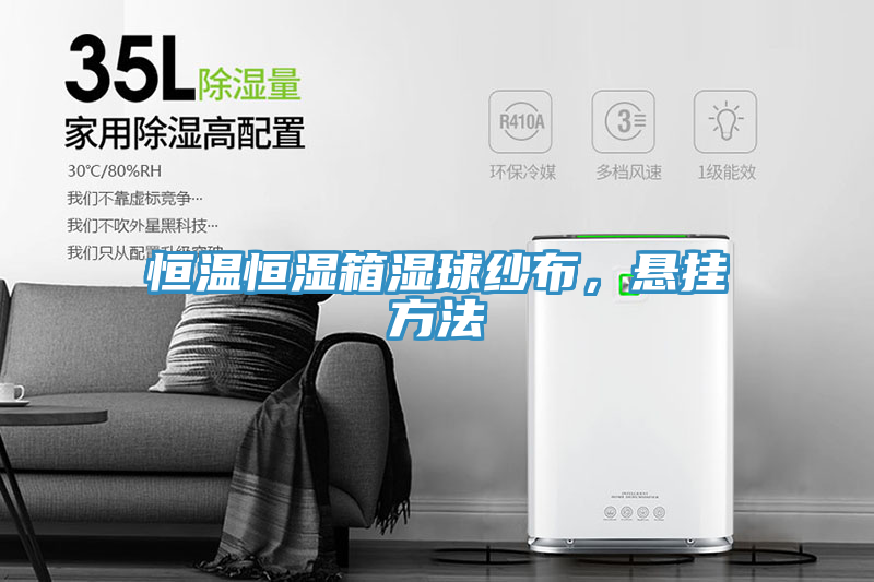 恒溫恒濕箱濕球紗布，懸掛方法