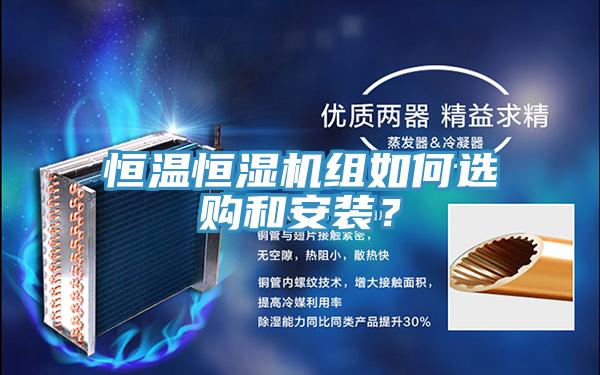 恒溫恒濕機(jī)組如何選購和安裝？