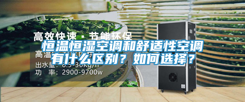 恒溫恒濕空調(diào)和舒適性空調(diào)有什么區(qū)別？如何選擇？