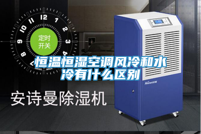 恒溫恒濕空調(diào)風冷和水冷有什么區(qū)別