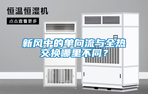 新風(fēng)中的單向流與全熱交換哪里不同？