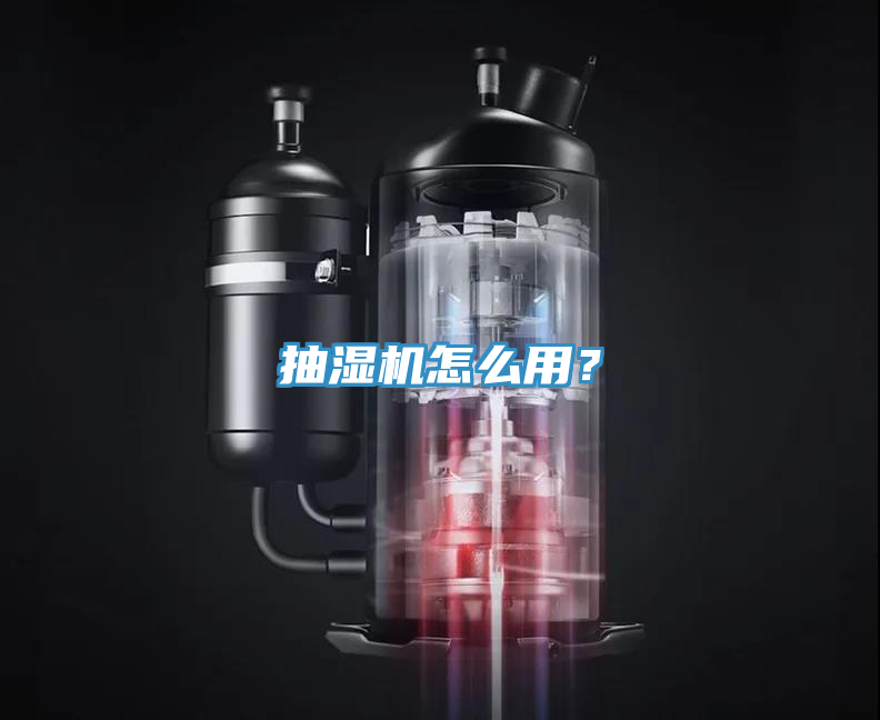 抽濕機(jī)怎么用？