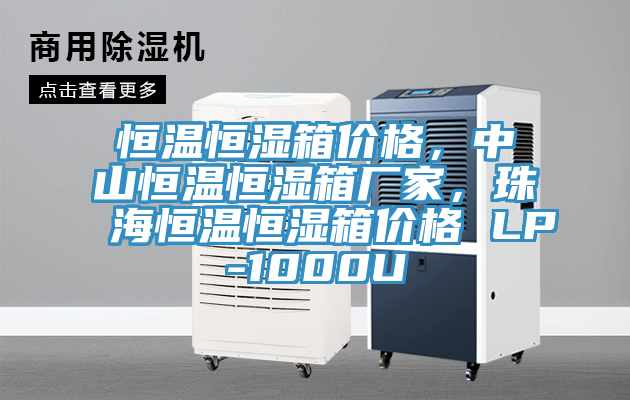 恒溫恒濕箱價格，中山恒溫恒濕箱廠家，珠海恒溫恒濕箱價格 LP-1000U