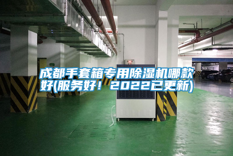 成都手套箱專用除濕機哪款好(服務(wù)好！2022已更新)