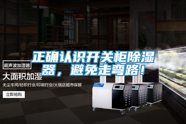 正確認(rèn)識(shí)開(kāi)關(guān)柜除濕器，避免走彎路！