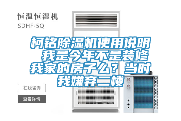 柯銘除濕機使用說明 我是今年不是裝修我家的房子么？當(dāng)時我嫌棄二樓