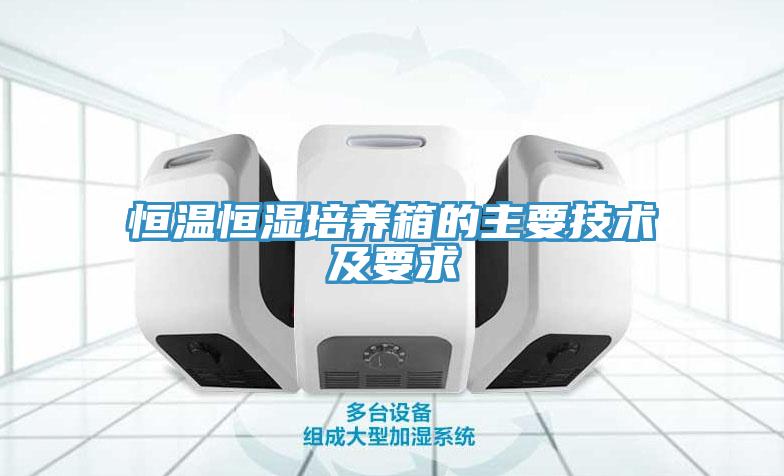恒溫恒濕培養(yǎng)箱的主要技術及要求