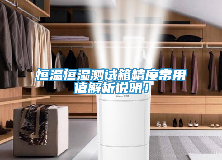恒溫恒濕測(cè)試箱精度常用值解析說明！