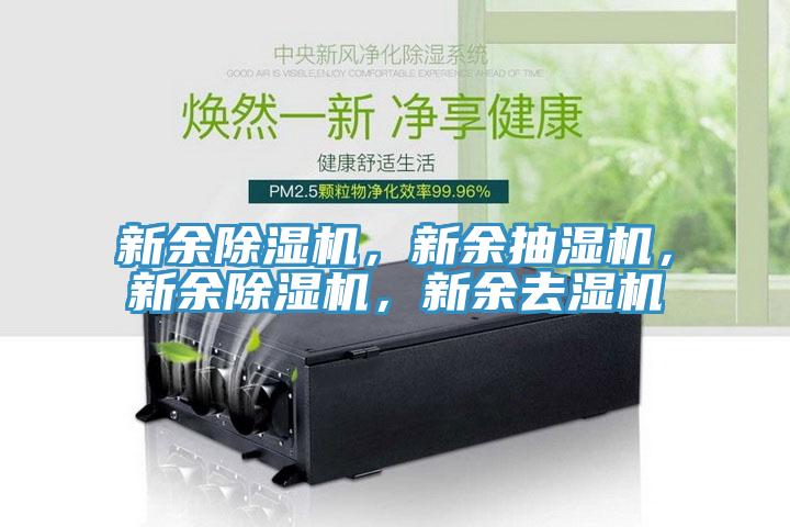 新余除濕機，新余抽濕機，新余除濕機，新余去濕機