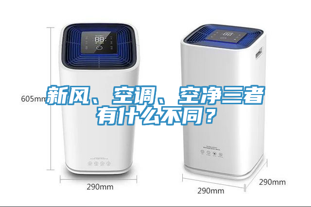 新風(fēng)、空調(diào)、空凈三者有什么不同？