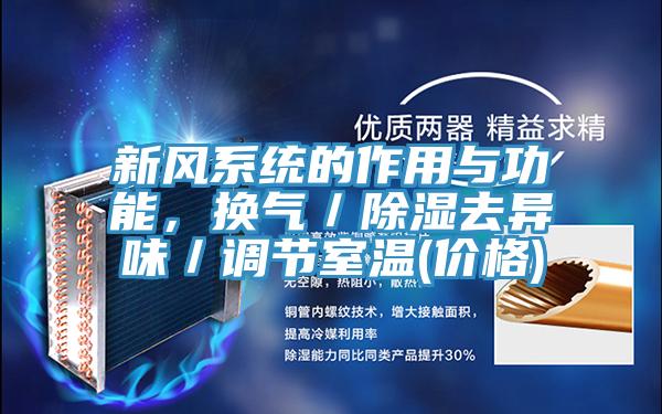 新風(fēng)系統(tǒng)的作用與功能，換氣／除濕去異味／調(diào)節(jié)室溫(價格)