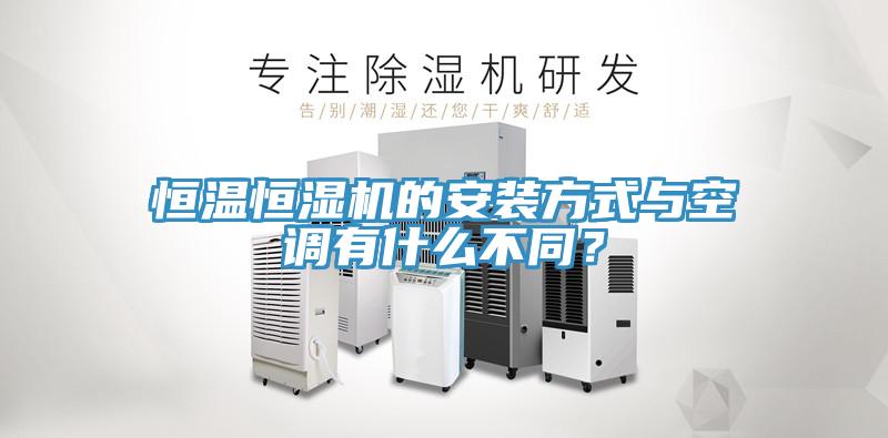 恒溫恒濕機(jī)的安裝方式與空調(diào)有什么不同？
